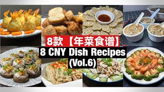 8 CNY Dish Recipes | 8 款【年菜食谱】(Vol.6) 完整教学！