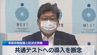 共通テストへの導入を断念 英語民間試験と記述式問題（2021年7月30日）