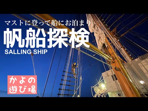 高さ15mの見張り台に登る！帆船で海賊ごっこ⚓️ゴミ拾い前夜を全力で楽しんできた【みらいへ】