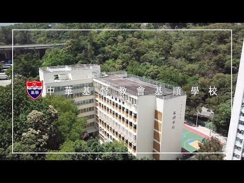 學校特色 : 中華基督教會基順學校