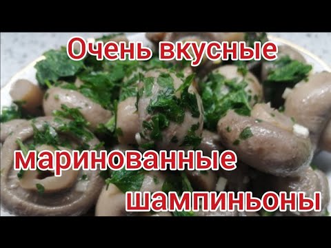 Маринованные шампиньоны. Простой рецепт