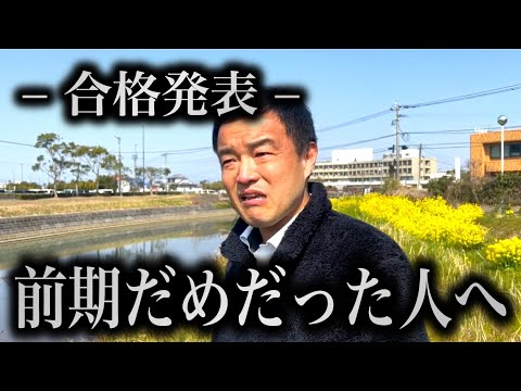 【前期試験「不合格」だった】受験生と保護者の方へ【塾長も昔...】