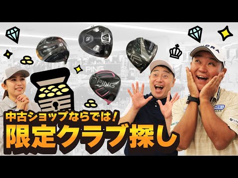 中古ショップはお宝だらけ！？限定品クラブ特集！【QP関】【ゆうぞう】