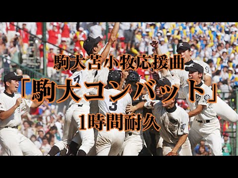 【1時間耐久】駒大苫小牧応援歌『駒大コンバット』【作業用】