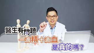 一滴精十滴血是真的嗎？ QUESTION & ANSWER SESSION BY DOCTORS（#生有問題｜EP51）