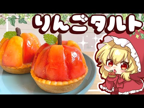 【ゆっくり料理】つやつやジューシー！まるごとりんごタルトを作ってみました【ゆっくり実況】