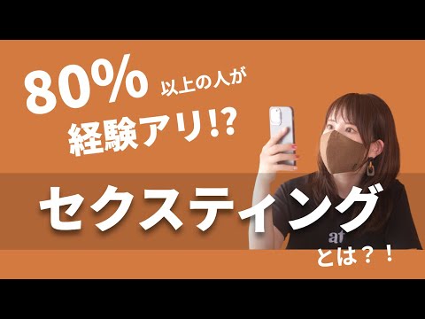 【どうやってやるの？】セクスティングのメリットと危険性