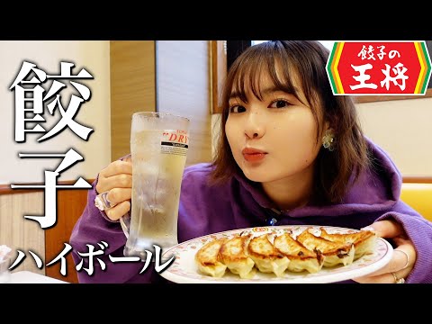 大好きな餃子を王将で堪能した🧄【至高】