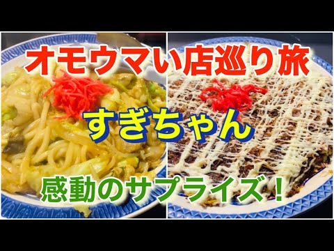 【すぎちゃん】食べんちゃい！「オモウマい店」巡り旅！鳥取県倉吉市