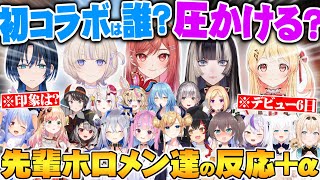 【全17配信】初配信後のReGLOSSメンバーに対して言及するホロメン＋αまとめ【音乃瀬奏 儒烏風亭らでん 一条莉々華 轟はじめ 火威青 ReGLOSS 切り抜き ホロライブ 初配信】