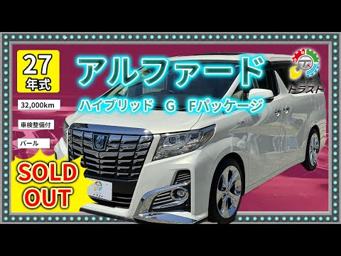 フルオプションだから迷わない！平成27年　アルファード ハイブリッド G Fパッケージ　32000キロ【SOLDOUT帯広市O様】