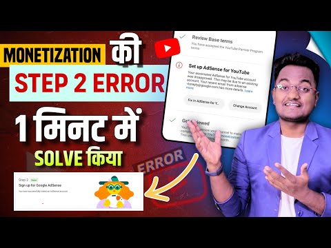 ऐसे ठीक करो Step 2 Error Problem 1 मिनट में | YouTube Monetization Step 2 Error | Adsense Error Fix