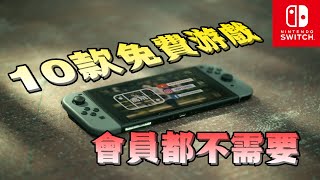 【必看！】10大免費遊戲等你下載 | 10 Free Switch Games