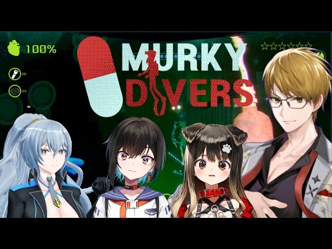 【Murky Divers】また新しい仲間と深海で証拠隠滅