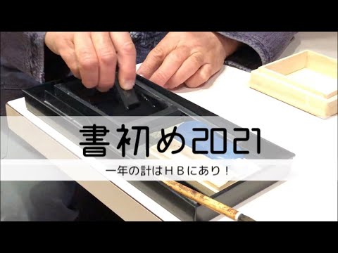 書初め2021 やってみた