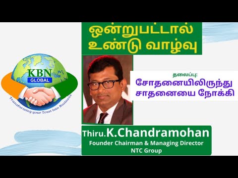 KBN GLOBAL - ஒன்றுபட்டால் எதையும் வெல்லலாம் SESSION - 09