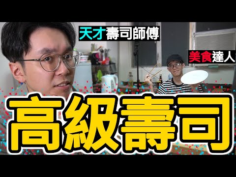 【競技】初嘗很貴的高級日本壽司【人間美味】天堂/地獄|超稀有食材w/魚波Yu Ball