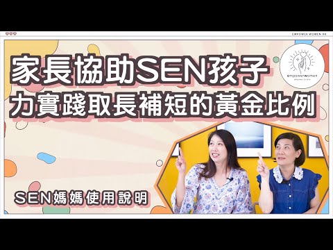 SEN 媽媽使用說明 🧐🧐家長協助SEN孩子 實踐取長補短的黃金比例