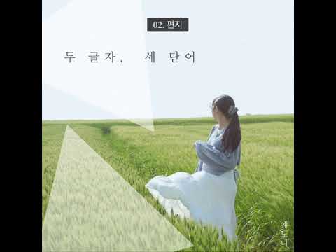 예노니_ 두글자, 세단어 [Album Play]