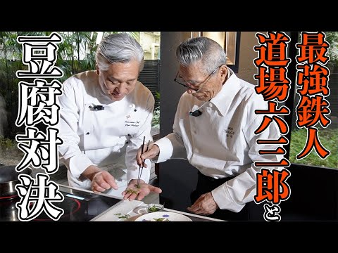 【鉄人と対決】蕗味噌マヨソースが絶品！道場さんの豆腐ステーキ／豆腐対決第一弾／鉄人の知恵が満載／Tofu Steak with Miso and Butterbur scape Sauce