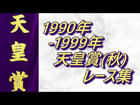 天皇賞(秋)1990年～1999年レース集