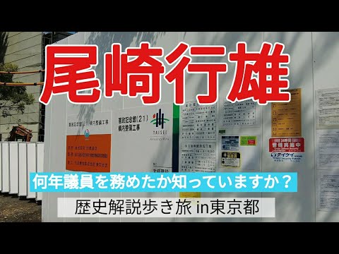 【尾崎行雄】国会議員年数の日本記録保持者