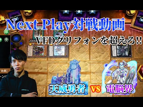 【マスターデュエル】ネクストプレイ対戦動画 【天威勇者】vs【電脳界】 V.F.D.グリフォンライダーを超えろ!!