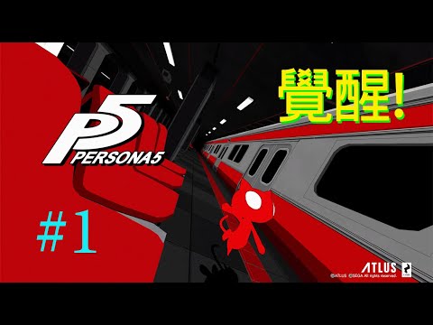 女神異聞錄5 Persona 5 #1 覺醒！