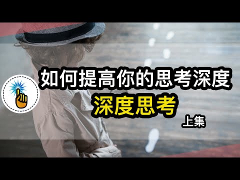 3種超簡單的概念，瞬間提高你的「思考深度」！！｜ 思維升級班 ｜ 金手指