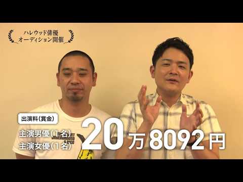 千鳥も挑戦！ 岡山県「ハレウッド俳優オーディション」 #ハレウッド