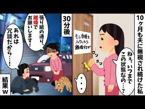 10ヶ月間も私に一言も口を効かず無視し続けた夫「・・・」私「これ、いつまで続くの...？」→プライドの高い夫に我慢の限界だったので...w【2ch修羅場スレ・ゆっくり解説】【総集編】