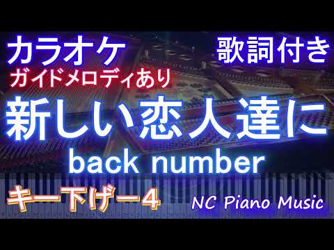 【カラオケキー下げ-4】新しい恋人達に / back number【ガイドメロディあり 歌詞  ハモリ付き フル full】ピアノ音程バー（オフボーカル 別動画）ドラマ『海のはじまり』主題歌