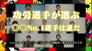 【功労選手が選出】部門別No.1選手は誰だ！？【シュート・テクニック・スピード・守備能力・ネクストブレイク】