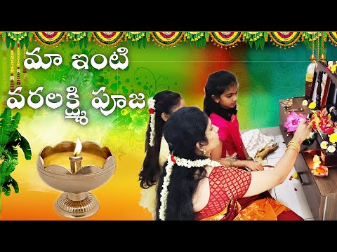 వరలక్ష్మీ వ్రతం రోజు నేను చేసుకున్న పూజ🙏🌷 || Vlog || శ్రావణ శుక్రవారం పూజ  || #UrbanVillage