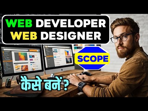 Web Developer and Web Designer Kaise Bane Web Developer और Designer में अंतर || Job profile Scope