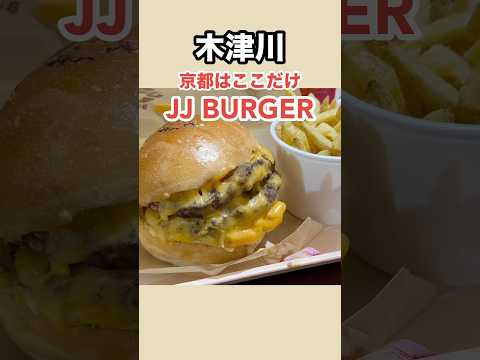 JJバーガー590円〜 #プラント木津川 #ハンバーガー #京都グルメ #まーこさんは食べ友