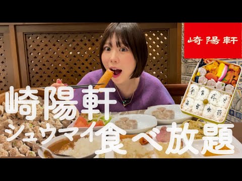 【食べ放題】崎陽軒のランチバイキングが衝撃すぎてひたすら食べる女