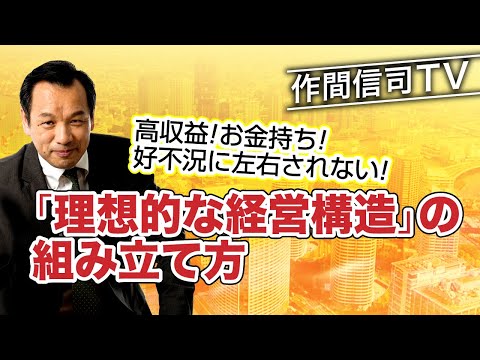 《シミュレーション解説付》自社は儲かる構造になっているか？【作間信司TV】