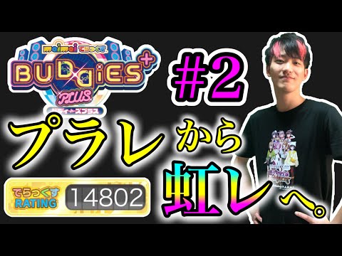 🔴レート15000への道 #2【maimaiでらっくす BUDDiES PLUS】