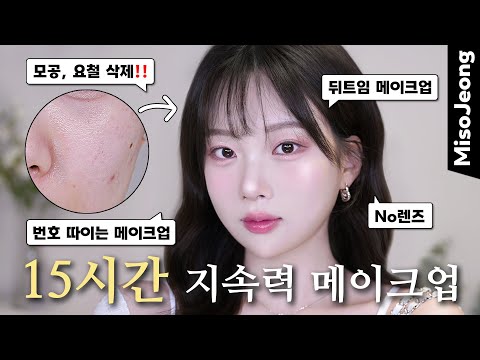 [Makeup that doesn't erase even if you play all night!] Korean makeup