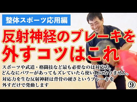 整体スポーツの基礎 ⑨反射できる柔らかい背骨　くらげ体操一回ないしイメージで背骨の力みを抜いて立つ、構える　その身体で勝手に動いてくれるのに任せる　考えるより先に動いてくれる身体の能力を引き出す