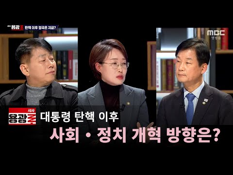 [재방송] 대통령 탄핵 이후..사회‧정치 개혁 방향은? [시사용광로] I 2024년 12월 19일