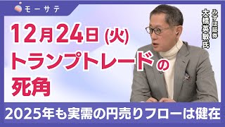 【12月24日(火)NY市場】トランプトレードの死角／2025年も実需の円売りフローは健在／25年も“1月一括投資”有利か?「Newsモーニングサテライト（モーサテ）」