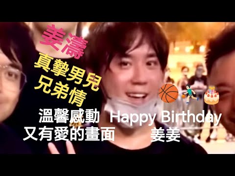 (#姜濤) 真摯籃球兄弟情🥰,溫馨感動又有愛的畫面🏀⛹🏻‍♂️🥳Happy Birthday籃神姜姜🎂🎉🍾 無敵咁靚仔 #姜濤生日 #兄弟 #愛 #keungto #top #姜糖 #精彩片段 #精華