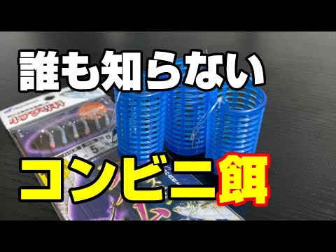 「サビキ釣りの餌？コンビニにあるよ？」コマセもコンビニで買う時代！【93釣目】