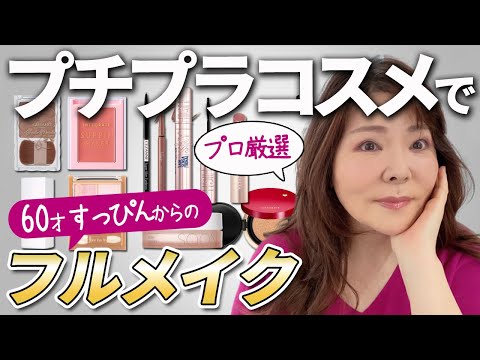 央佳厳選！プチプラコスメ。50代60代向き若見えコスメの1軍はこれです。