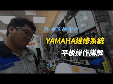 顧客老闆一定要看！YAMAHA維修系統操作流程大公開！操作技巧一次學會！ft.睿宏機車行