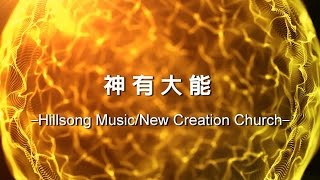 神有大能 God Is Able [Hillsong Music/New Creation Church - Hillsong Global Project 華語]