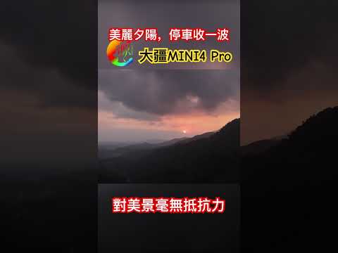 大疆MINI4 Pro｜停車收美景｜夕陽｜晚霞