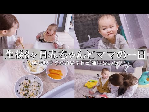 【生後8ヶ月】つかまり立ちを始めた甘えん坊赤ちゃんとママの一日